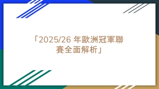 歐洲冠軍聯賽 (3)