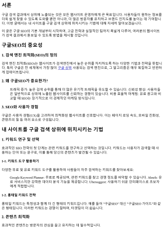 내 사이트를 구글 검색 상위에 위치시키는 기법