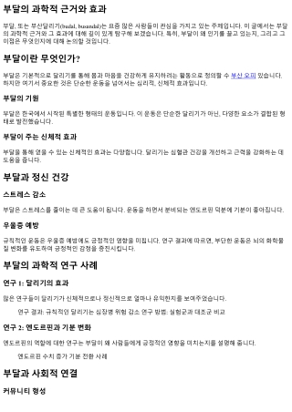 부달의 과학적 근거와 효과