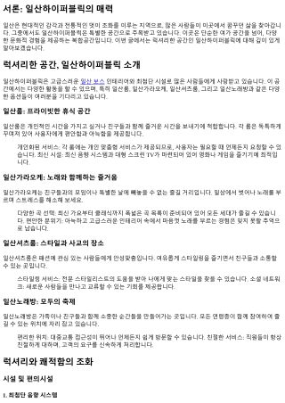 럭셔리한 공간, 일산하이퍼블릭 소개