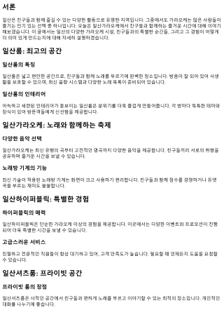 일산가라오케에서 친구들과 함께하는 즐거운 시간