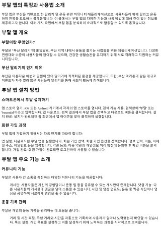 부달 앱의 특징과 사용법 소개