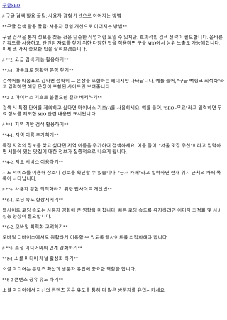 구글 검색 활용 꿀팁: 사용자 경험 개선으로 이어지는 방법