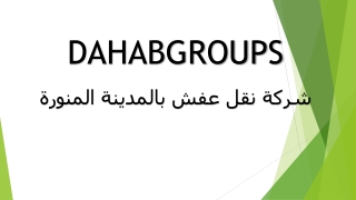 مجموعة دهب: شركة نقل أثاث آمنة بالمدينة المنورة