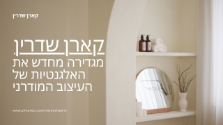 חיים על-זמניים: קארן שדרין על עיצוב בית מודרני שנשאר רלוונטי