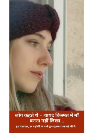 लोग कहते थे – शायद किस्मत में माँ बनना नहीं लिखा…