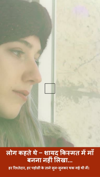 लोग_कहते_थे___शायद_किस्मत_में_माँ_बनना_नहीं_लिखा_था.