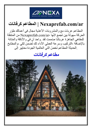 كرفانات المطاعم | Nexaprefab.com/ar
