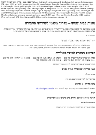 מונית בבית שמש עם אלמא אקספרס – מדריך מקומי לשירותי תחבורה