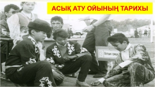 Тұңғыш "Асық ату" чемипионаты, Егіндібұлақғ 1991