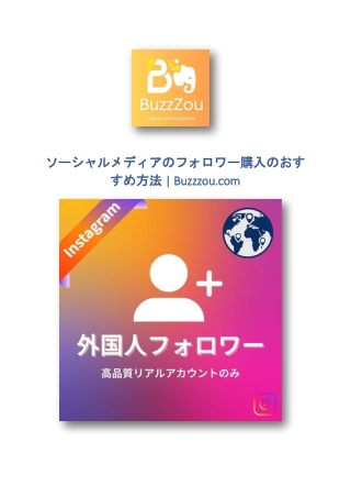 ソーシャルメディアのフォロワー購入のおすすめ方法 | Buzzzou.com
