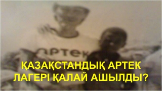 Қазақстандық Артек лагері қалай ашылды