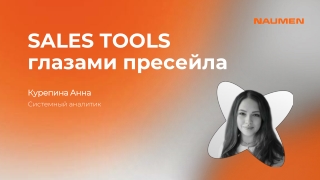 Sales Tools глазами пресейла