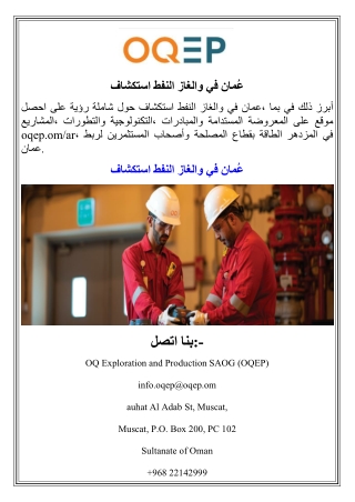استكشاف النفط والغاز في عُمان