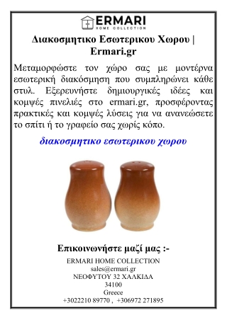 Διακοσμητικο Εσωτερικου Χωρου | Ermari.gr