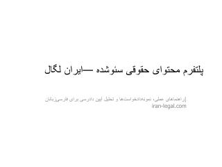 معرفی ایران لگال