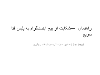 راهنمای شکایت از پیچ اینستاگرام به پلیس فتا - ایران لگال