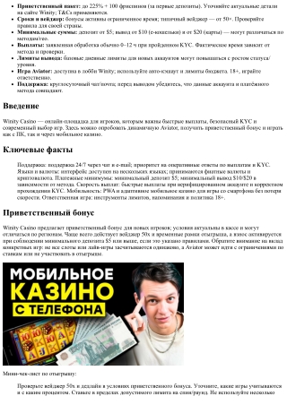 Почему стоит выбрать Winity Casino: Aviator, быстрые выплаты и безопасный KYC