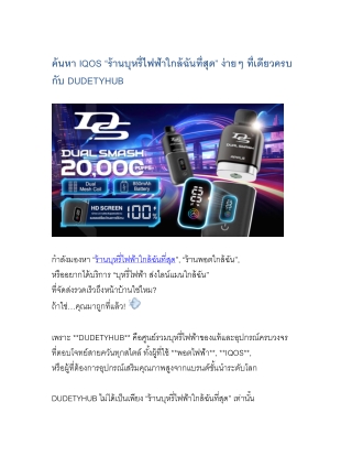 " DUDETYHUB | ร้านบุหรี่ไฟฟ้าใกล้ฉันที่สุด พอตใช้แล้วทิ้ง ส่งไลน์แมนใกล้ฉัน "