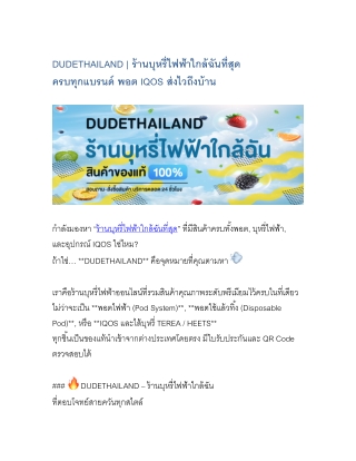 " DUDETHAILAND ร้านขายบุหรี่ไฟฟ้าใกล้ฉันที่สุด จำหน่าย พอต ส่งไลน์แมนใกล้ฉัน ภาย