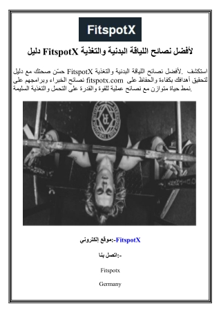 دليل FitspotX لأفضل نصائح اللياقة البدنية والتغذية