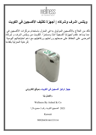أجهزة تركيز الأكسجين في الكويت شركة أشرف وشركاه للعافية