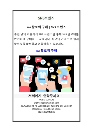 sns 팔로워 구매  SNS프렌즈