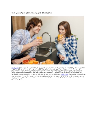 الدليل الشامل للدردشة الجنسية: مغازلة، ممتعة، ومحترمة