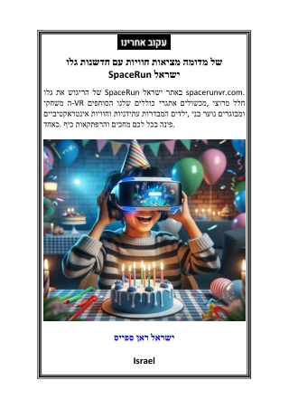 גלו חדשנות עם חוויות מציאות מדומה של SpaceRun ישראל