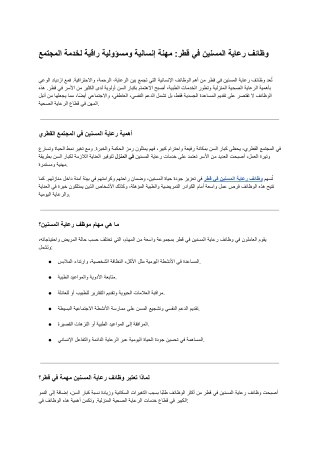 وظائف رعاية المسنين في قطر_ مهنة إنسانية ومسؤولية راقية لخدمة المجتمع