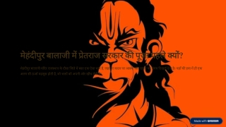 मेहंदीपुर बालाजी में प्रेतराज सरकार क्यों पहले पूजे जाते हैं?