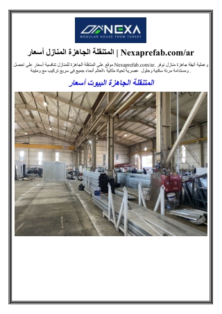 أعار المنازل الجاهزة المتنقلة