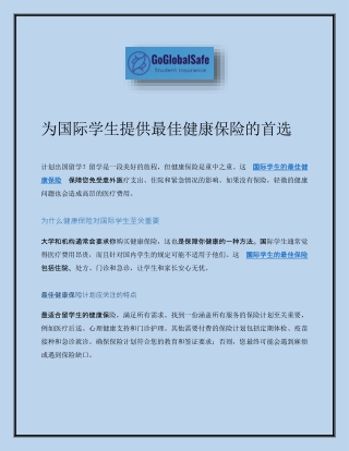 为国际学生提供最佳健康保险的首选