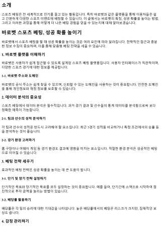 바로벳 스포츠 베팅, 성공 확률 높이기