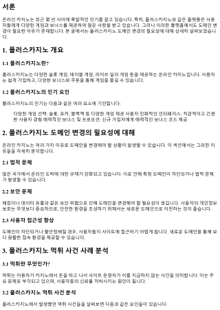 플러스카지노 도메인 변경의 필요성에 대해