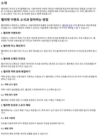 BellaBet 이벤트 소식과 참여하는 방법