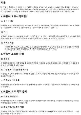 야옹이 토토사이트에 대한 전반적인 이해