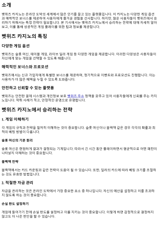 벳위즈 카지노에서 승리하는 전략