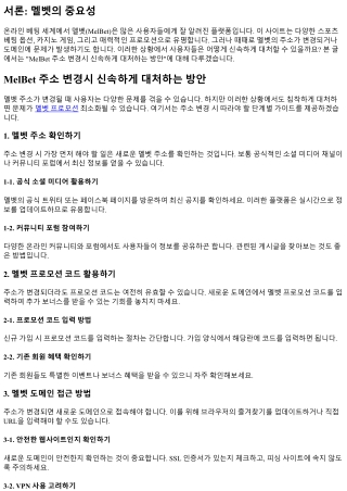 MelBet 주소 변경시 신속하게 대처하는 방안