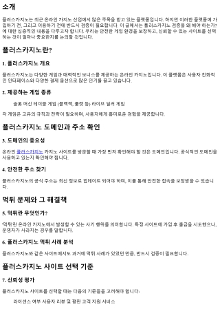 플러스카지노 검증을 왜 해야 하는가?