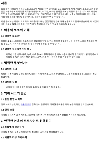 야옹이 토토 먹튀 사고를 방지하는 실질적인 방법