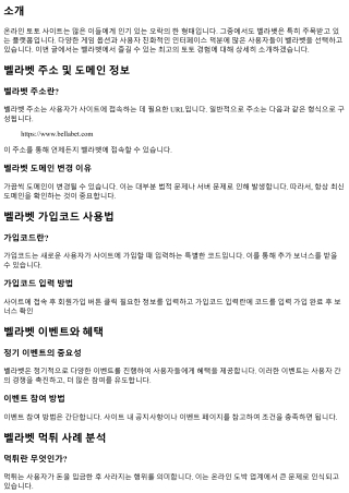 벨라벳에서 즐길 수 있는 최고의 토토 경험 공유