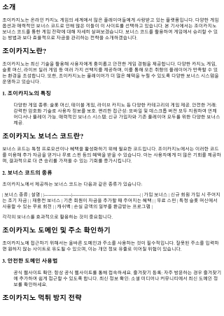 조이카지노 보너스 코드를 통한 게임 전략