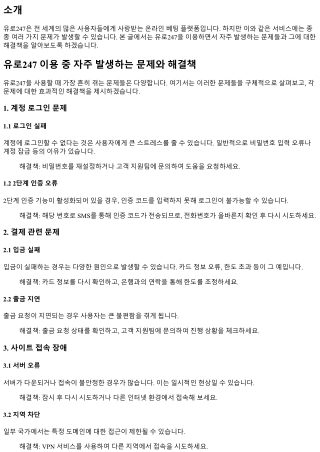 유로247 이용 중 자주 발생하는 문제와 해결책