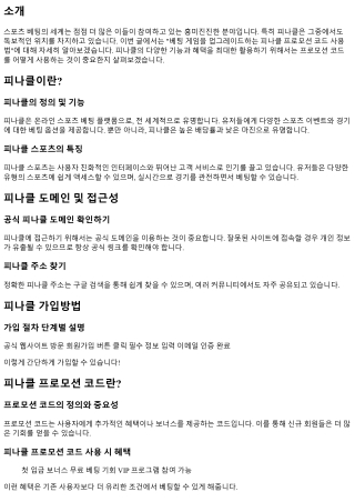 베팅 게임을 업그레이드하는 피나클 프로모션 코드 사용법