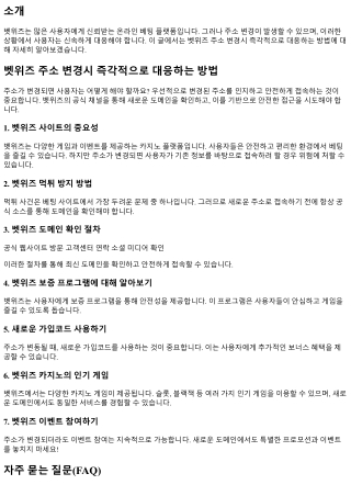 betwiz 주소 변경시 즉각적으로 대응하는 방법