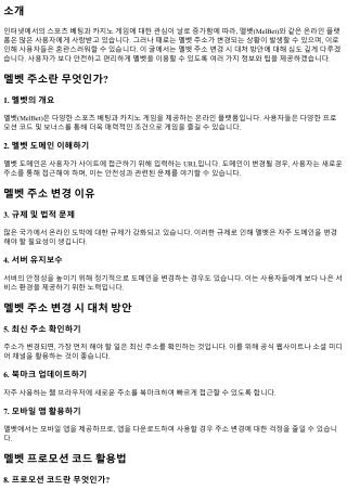 멜벳 주소 변경시 대처 방안