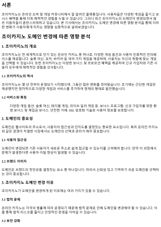 조이카지노 도메인 변경에 따른 영향 분석