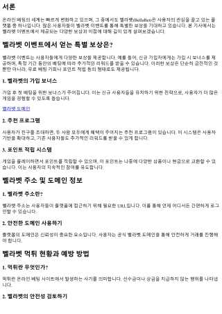 벨라벳 이벤트에서 얻는 특별 보상은?