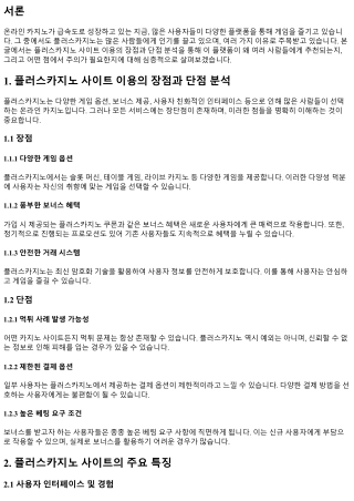 플러스카지노 사이트 이용의 장점과 단점 분석